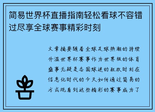 简易世界杯直播指南轻松看球不容错过尽享全球赛事精彩时刻