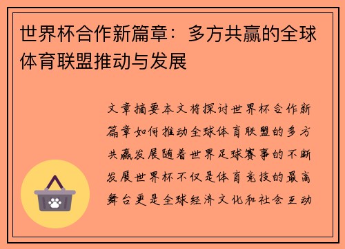 世界杯合作新篇章：多方共赢的全球体育联盟推动与发展