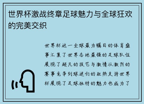 世界杯激战终章足球魅力与全球狂欢的完美交织