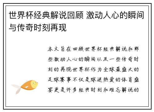世界杯经典解说回顾 激动人心的瞬间与传奇时刻再现