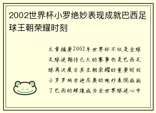 2002世界杯小罗绝妙表现成就巴西足球王朝荣耀时刻 2002世界杯小罗绝妙表现成就巴西足球王朝荣耀时刻