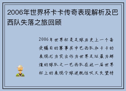 2006年世界杯卡卡传奇表现解析及巴西队失落之旅回顾