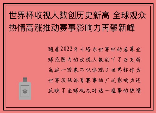 世界杯收视人数创历史新高 全球观众热情高涨推动赛事影响力再攀新峰