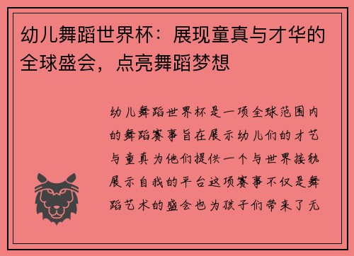 幼儿舞蹈世界杯：展现童真与才华的全球盛会，点亮舞蹈梦想