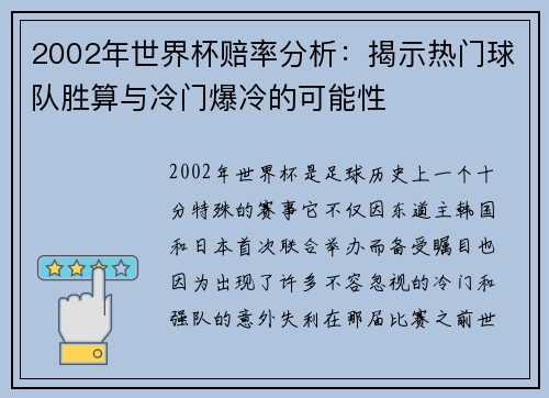 2002年世界杯赔率分析：揭示热门球队胜算与冷门爆冷的可能性