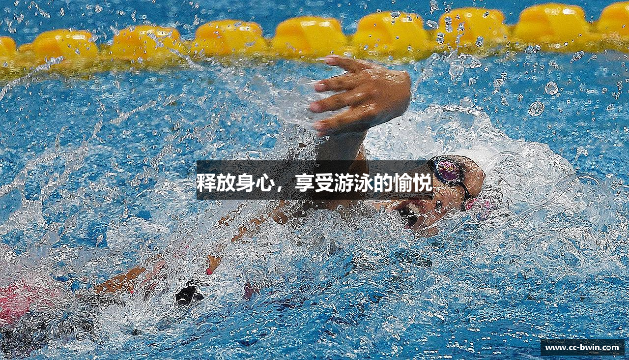 释放身心，享受游泳的愉悦